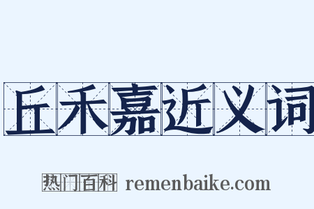 丘禾嘉近义词是什么意思的图片